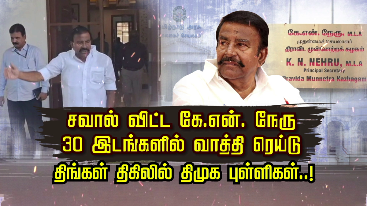 சவால் விட்ட கே.என். நேரு.. 30 இடங்களில் வாத்தி ரெய்டு.. திங்கள் திகிலில் திமுக புள்ளிகள்..!