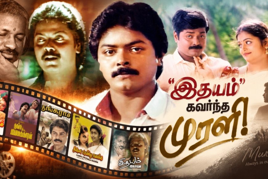 ’இதயம்’ கவர்ந்த முரளி..! என்றும் ரசிகர்களின் மனதில் வாழும் நாயகன்!