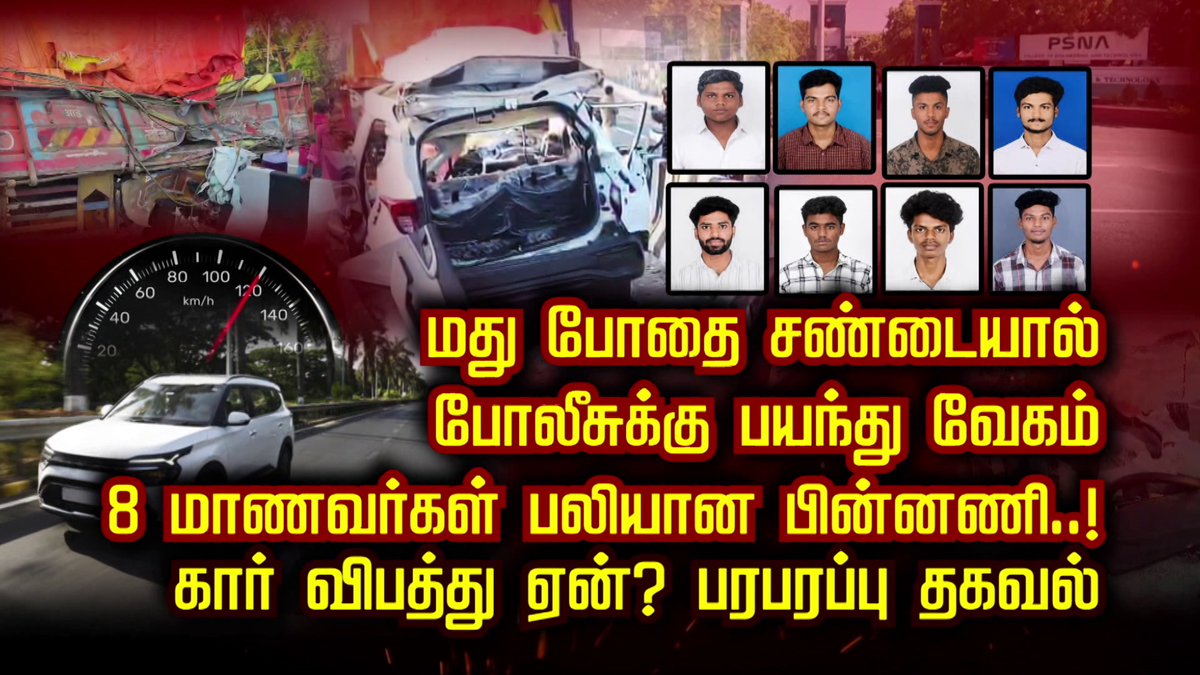 மது போதை சண்டையால் போலீசுக்கு பயந்து வேகம்.. 8 மாணவர்கள் பலியான பின்னணி..! கார் விபத்து ஏன்? பரபரப்பு தகவல்