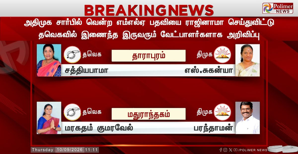 இடைத்தேர்தல்: மதுராந்தகம், தாராபுரம் தொகுதிகளில் தவெக வேட்பாளர்கள் அறிவிப்பு