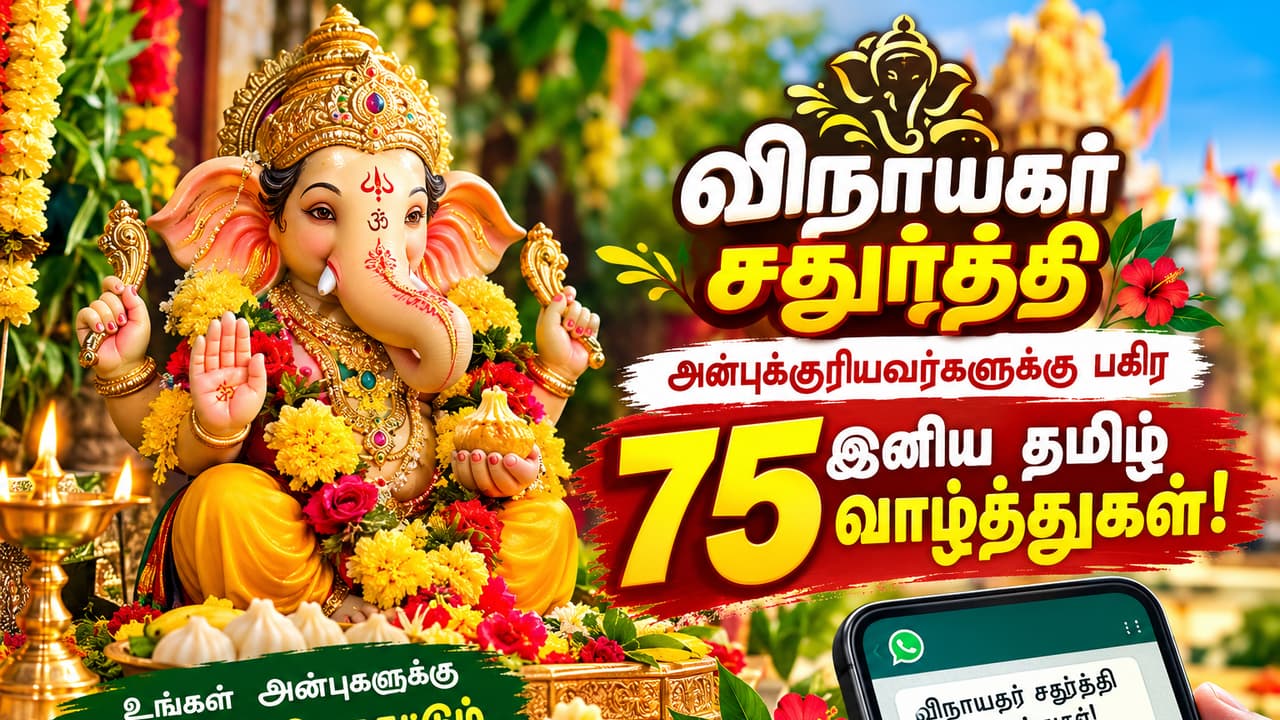 75+ Vinayagar Chaturthi Wishes in Tamil: அன்புக்குரியவர்களுக்கு அனுப்ப 75 அசத்தல் தமிழ் வாழ்த்துகள்.. இந்த மெசேஜ் போதும்!