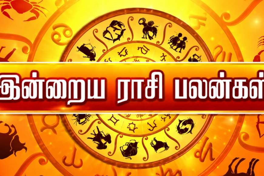 இன்று உங்கள் ராசிக்கு என்ன பலன் காத்திருக்கிறது? முழு ராசிபலன் இதோ!
