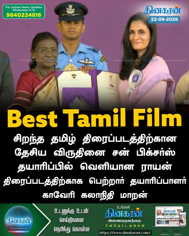 சிறந்த தமிழ் திரைப்படத்திற்கான தேசிய விருதினை சன் பிக்சர்ஸ் தயாரிப்பில் வெளியான ராயன் திரைப்படத்திற்காக பெற்றார் தயாரிப்பாளர் காவேரி