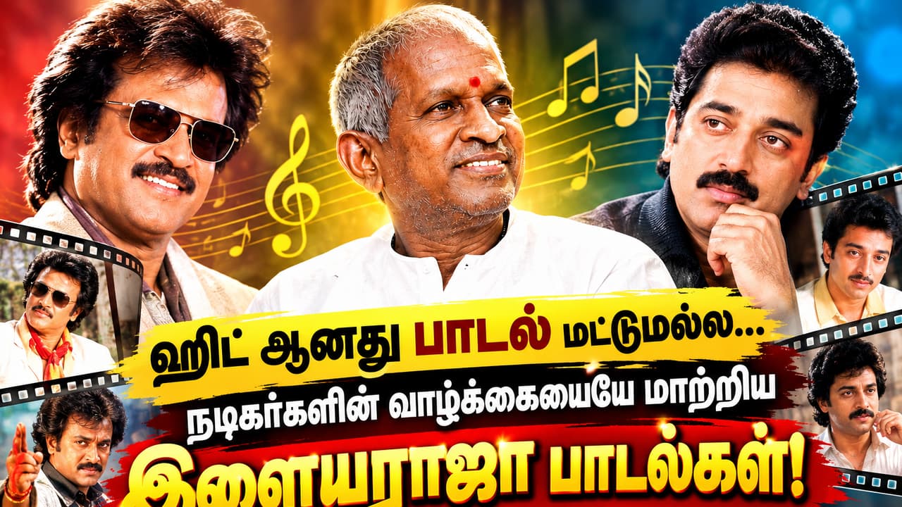 Ilayaraja Music: ஹிட் ஆனது பாடல் மட்டுமல்ல… நடிகர்களின் வாழ்க்கையையே மாற்றிய இளையராஜா பாடல்கள்! இந்த லிஸ்டில் யாரெல்லாம் இருக்காங்க தெர