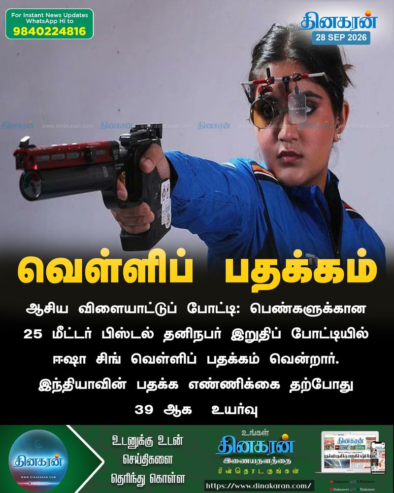 ஆசிய விளையாட்டுப் போட்டி: 25 மீட்டர் பிஸ்டல் தனிநபர் இறுதிப் போட்டியில் வெள்ளிப் பதக்கத்தை வென்ற ஈஷா சிங்