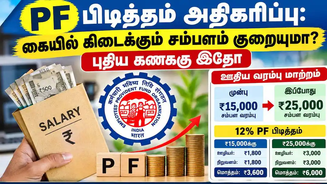 PF பிடித்தம் அதிகரிப்பு! கையில் கிடைக்கும் சம்பளம் குறையுமா? புதிய கணக்கு இதோ!..