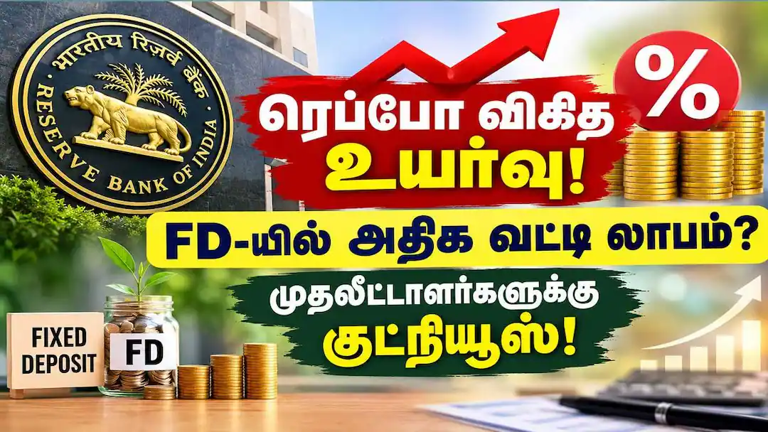 ரெப்போ விகித உயர்வு! FD