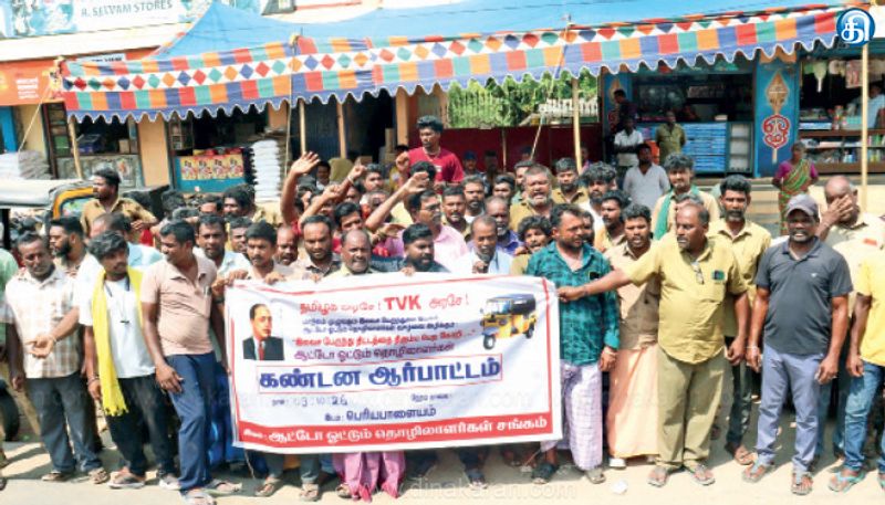 பெரியபாளையத்தில் தவெக அரசை கண்டித்து ஆட்டோ ஓட்டுநர்கள் ஆர்ப்பாட்டம்