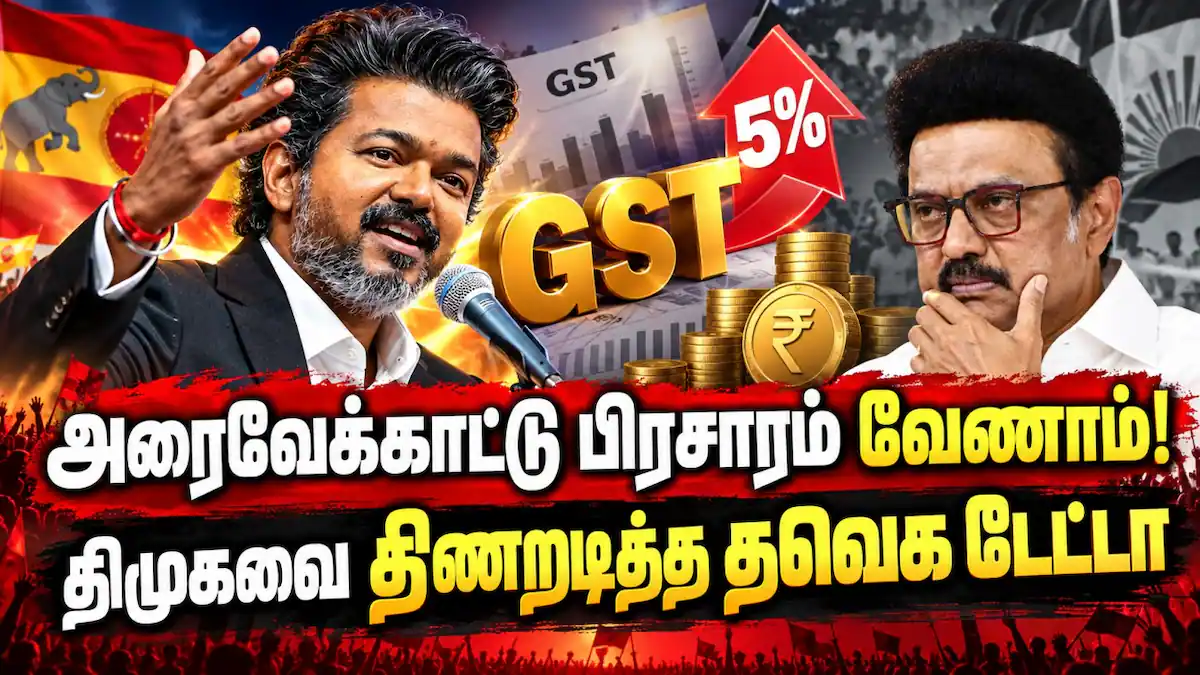 திமுகவின் GST பொய் பிரசாரத்தை வெளுத்து வாங்கிய தவெக | GST Revenue Tamil Nadu | Post Settlement GST