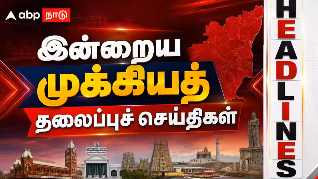 சென்னைக்கு ரூ.3,109 கோடி குடிநீர் திட்டம்! இன்று தமிழகத்தில் நடந்த 10 முக்கிய செய்திகள்