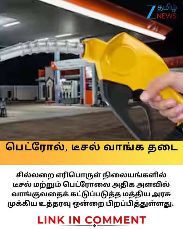 அரசின் முக்கிய நடவடிக்கை, இனி இவர்கள் பெட்ரோல் நிலையங்களில் பெட்ரோல், டீசல் வாங்க முடியாது #PetrolPrice | #dieselprices | #CentralGovernment