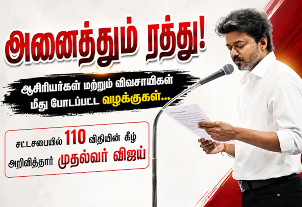 ஆசிரியர்கள் மற்றும் விவசாயிகள் மீது போடப்பட்ட வழக்குகள் அனைத்தும் ரத்து!