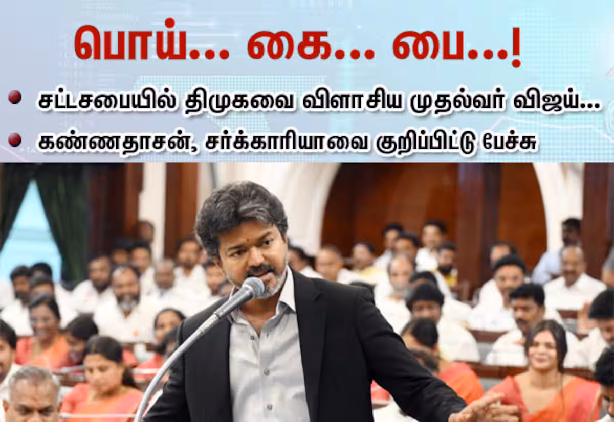 பொய்... கை... பை...!: சட்டசபையில் திமுகவை விளாசிய முதல்வர் விஜய் : கண்ணதாசன், சர்க்காரியாவை குறிப்பிட்டு பேச்சு