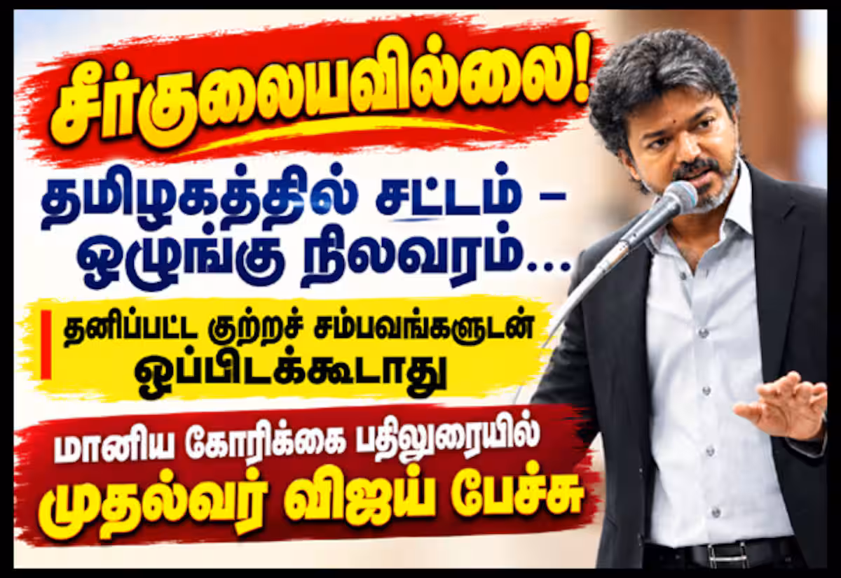 தமிழகத்தில் சட்டம்