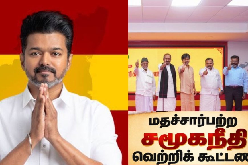 விஜய் தலைமையிலான கூட்டணிக்கு பெயர் அறிவிப்பு... யார்யார் என்ற எதிர்பார்ப்பு?