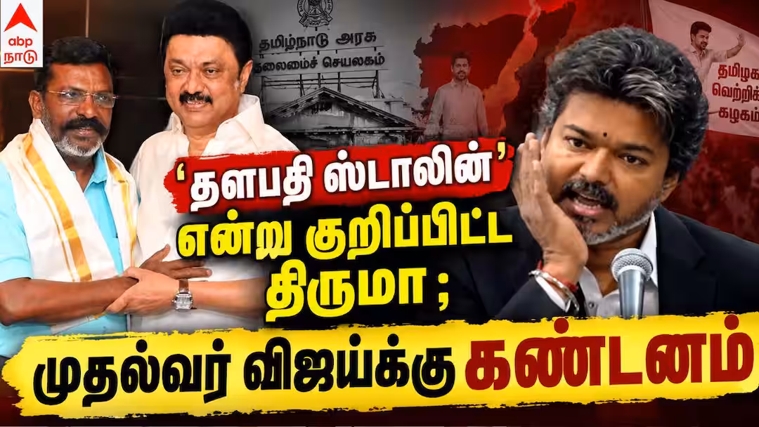 Thirumavalavan Statement : ‘தளபதி ஸ்டாலின் என்ற திருமா’ விஜய் பெயரையே குறிப்பிடாமல் அறிக்கை..!