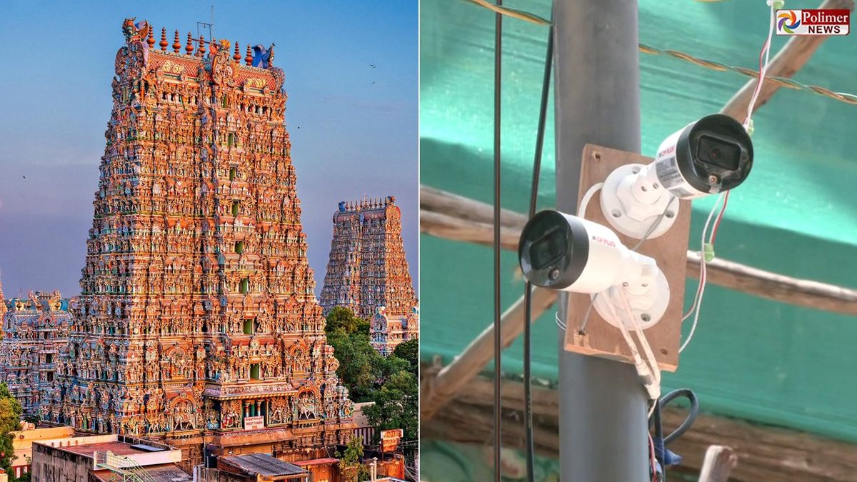 வியாழக்கிழமை மதுரை மீனாட்சி அம்மன் கோவிலில் குடமுழுக்கு... AI தொழில்நுட்பத்துடன் கூடிய கேமராக்கள் மூலம் கண்காணிப்பு