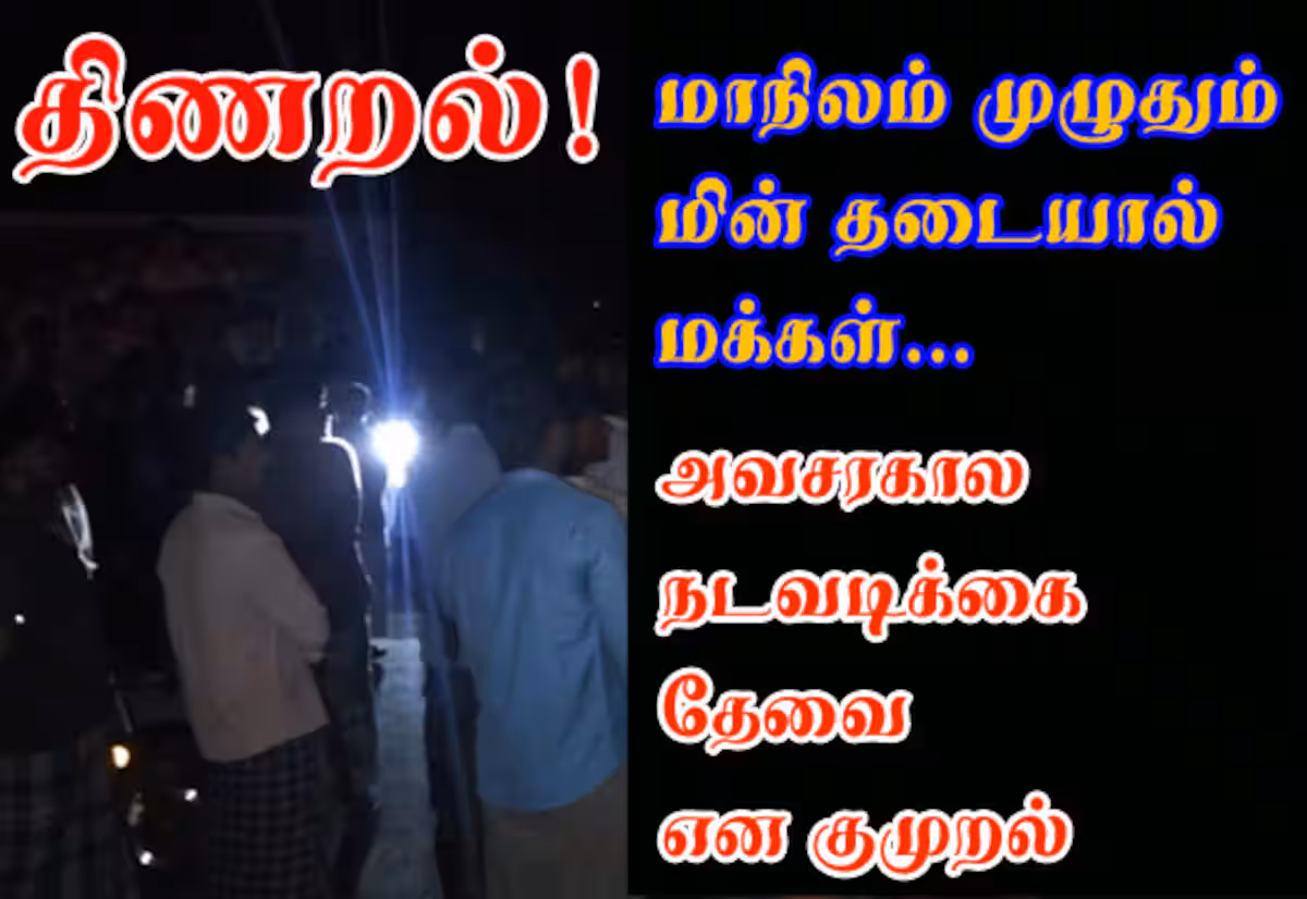 மாநிலம் முழுதும் மின் தடையால் மக்கள் திணறல்! அவசரகால நடவடிக்கை தேவை என குமுறல்