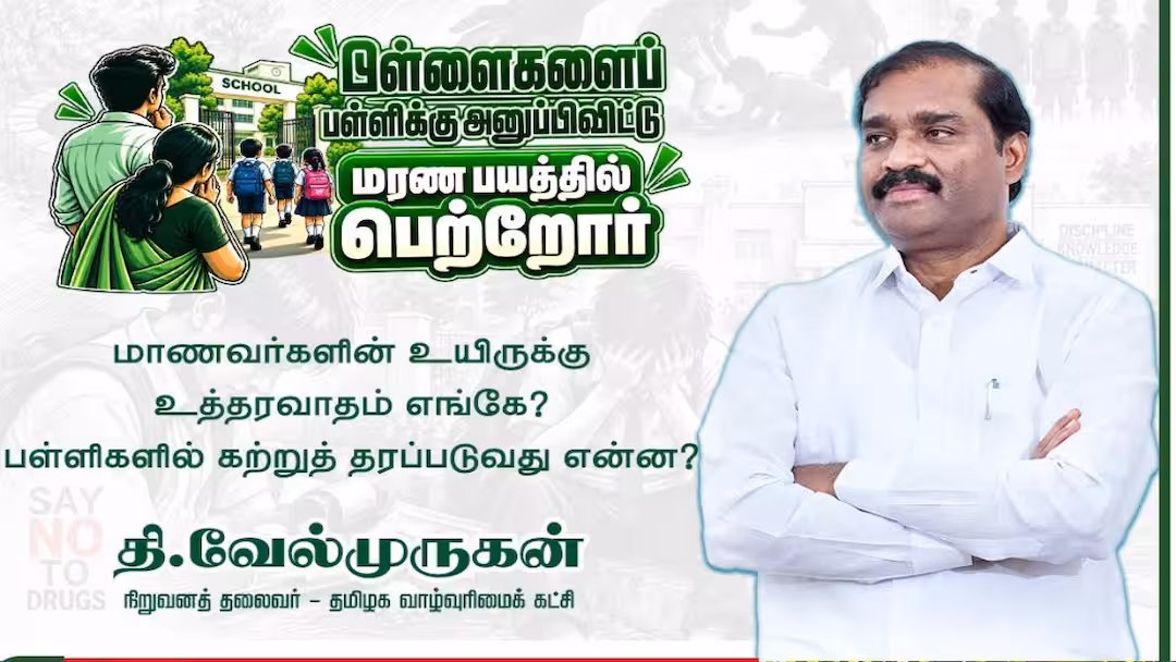 பள்ளிகளுக்கு அனுப்பவே பயமாக இருக்கு! தொடரும் மரணங்களால் பெற்றோர்கள் கடும் அச்சம்!