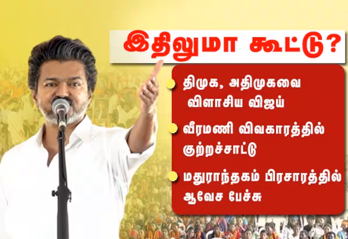 இதிலுமா கூட்டு? வீரமணி வழக்கில் திமுக, அதிமுகவுக்கு முதல்வர் விஜய் கேள்வி