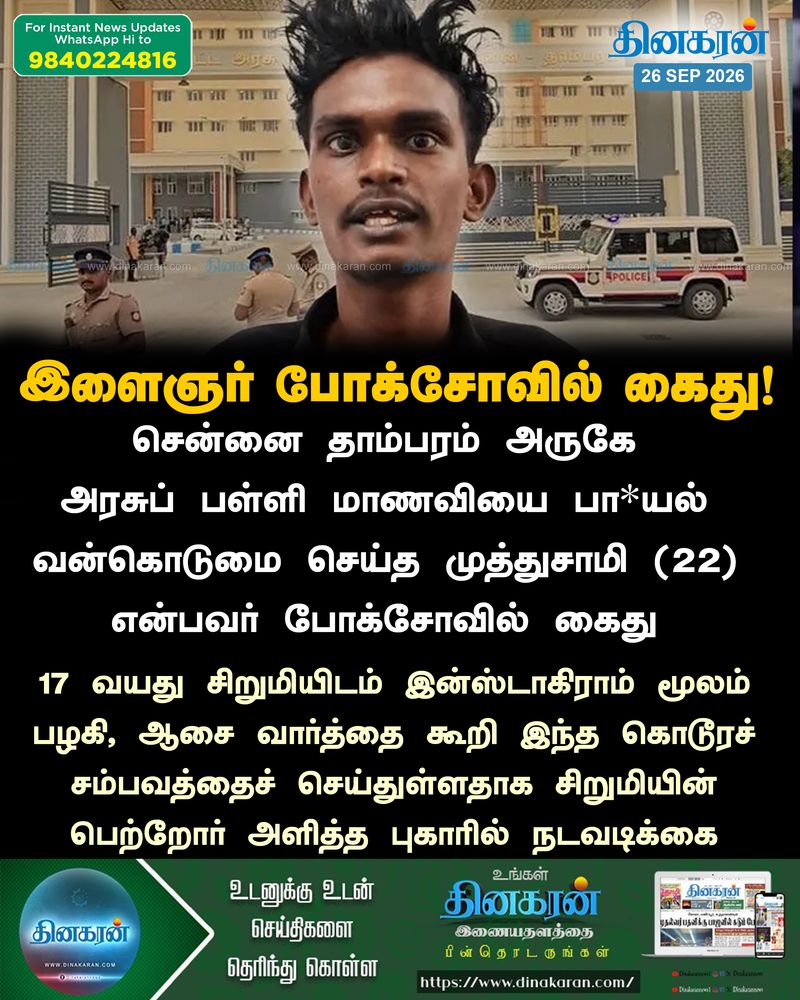 தாம்பரம் அருகே அரசுப் பள்ளி மாணவியை பாலியல் வன்கொடுமை செய்த இளைஞர் போக்சோவில் கைது!