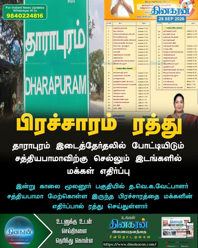 தாராபுரம் இடைத்தேர்தலில் போட்டியிடும் சத்தியபாமாவிற்கு மக்கள் எதிர்ப்பு: பிரச்சாரம் ரத்து