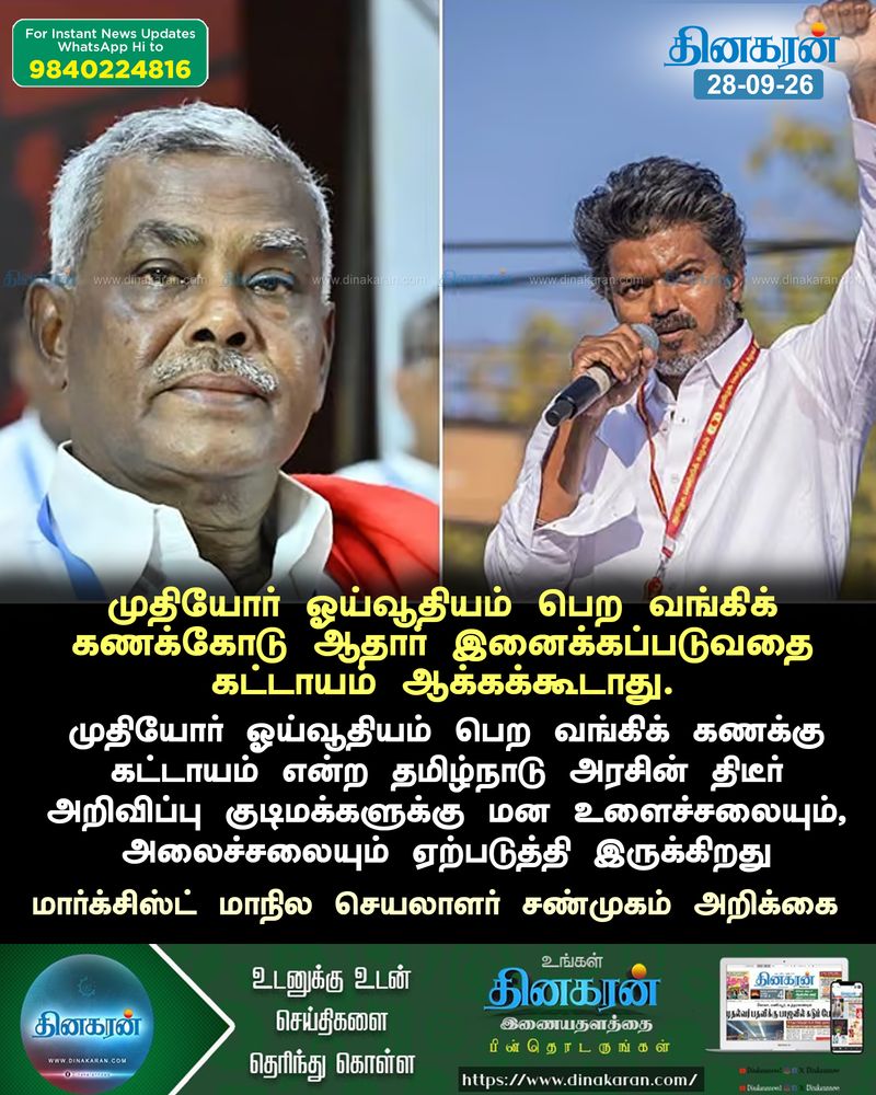 முதியோர் ஓய்வூதியம் பெற வங்கிக்கணக்கோடு ஆதார் கட்டாயமாக்ககூடாது