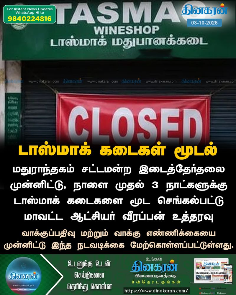 மதுராந்தகம் சட்டமன்ற இடைத்தேர்தலை முன்னிட்டு, 3 நாட்களுக்கு டாஸ்மாக் கடைகள் மூடல்!
