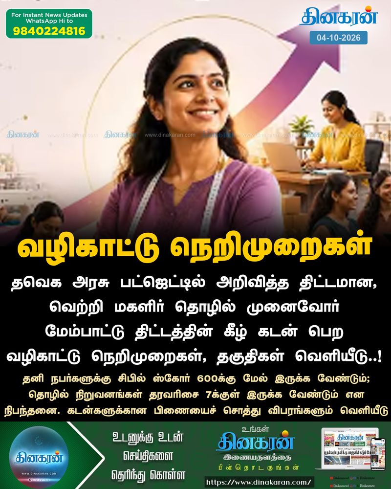 வெற்றி மகளிர் தொழில் முனைவோர் மேம்பாட்டு திட்டத்தின் கீழ் கடன் பெற வழிகாட்டு நெறிமுறைகள்வெளியீடு..!