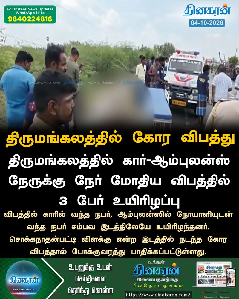 மதுரை திருமங்கலத்தில் கார் ஆம்புலன்ஸ் நேருக்கு நேர் மோதிய விபத்தில் 3 பேர் உயிரிழப்பு