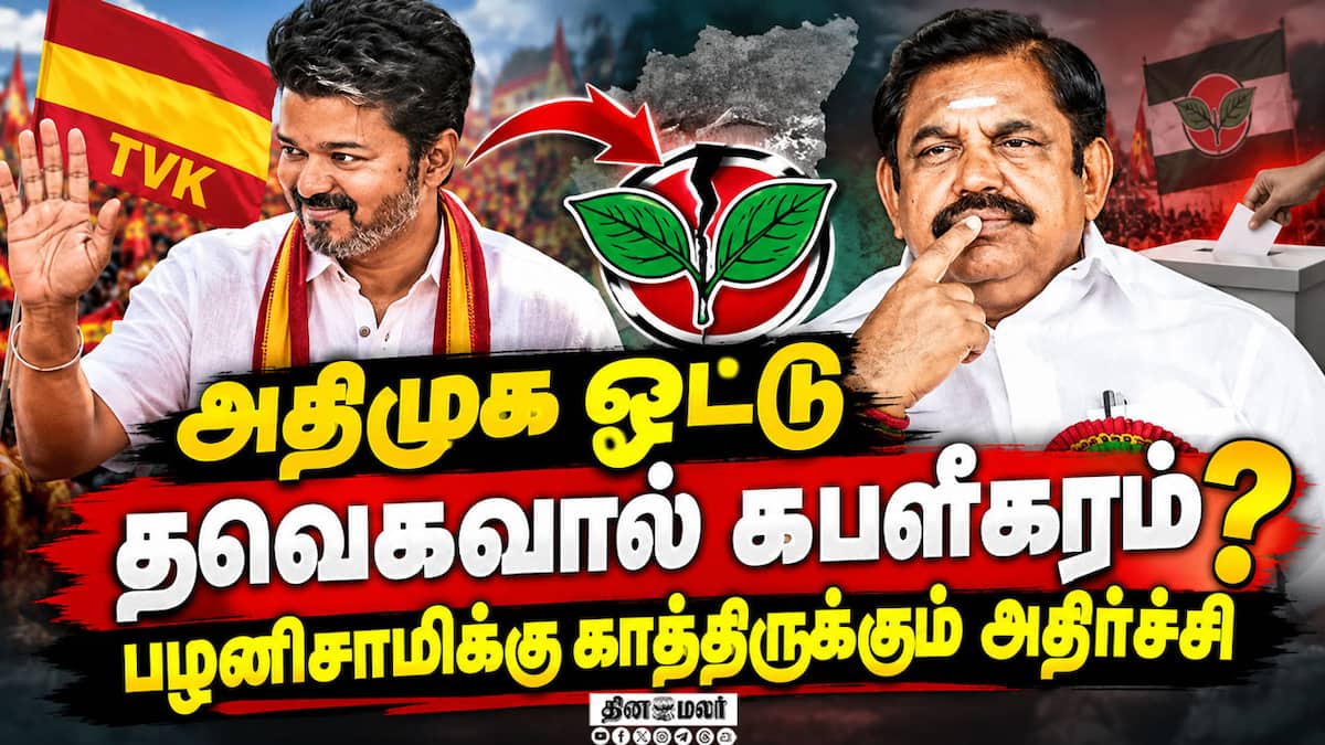 அதிமுக பாரம்பரியத்தையே அசைத்து பார்த்த தவெக | ADMK Third Place | Tamil Nadu By